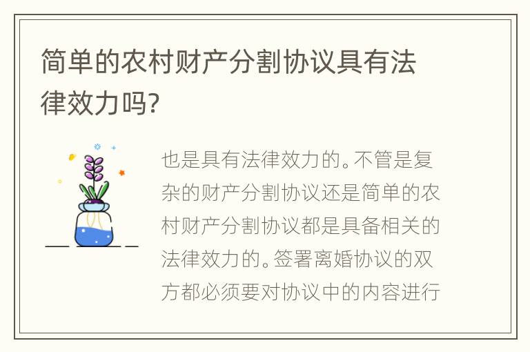 简单的农村财产分割协议具有法律效力吗？