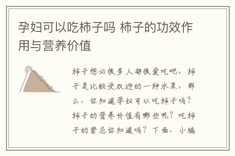 孕妇可以吃柿子吗 柿子的功效作用与营养价值