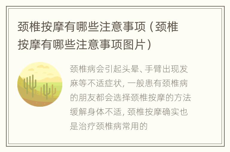 颈椎按摩有哪些注意事项（颈椎按摩有哪些注意事项图片）