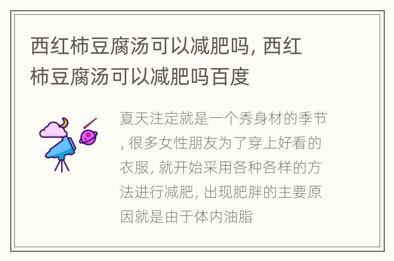西红柿豆腐汤可以减肥吗，西红柿豆腐汤可以减肥吗百度