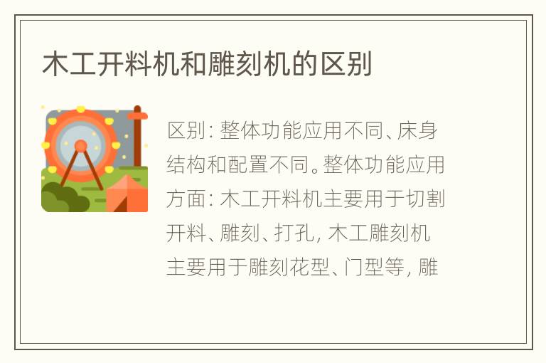 木工开料机和雕刻机的区别