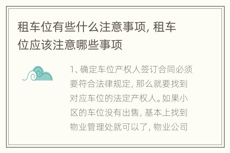 租车位有些什么注意事项，租车位应该注意哪些事项