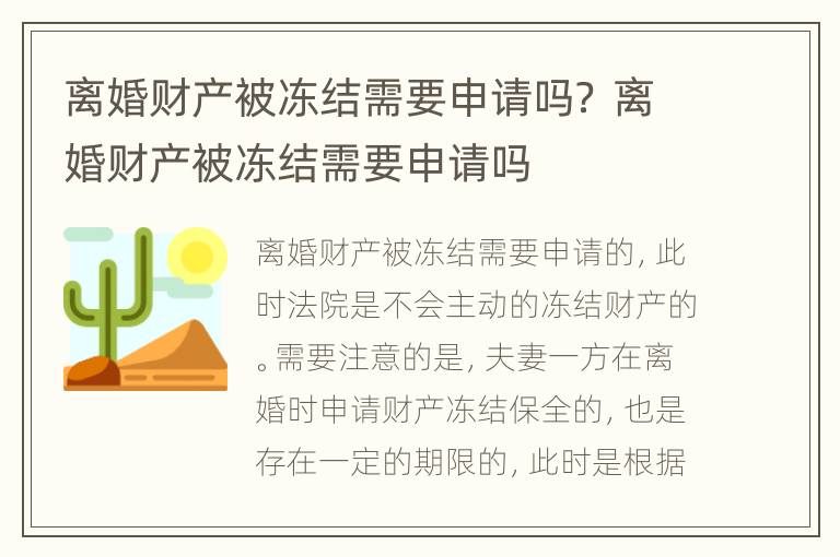 离婚财产被冻结需要申请吗？ 离婚财产被冻结需要申请吗
