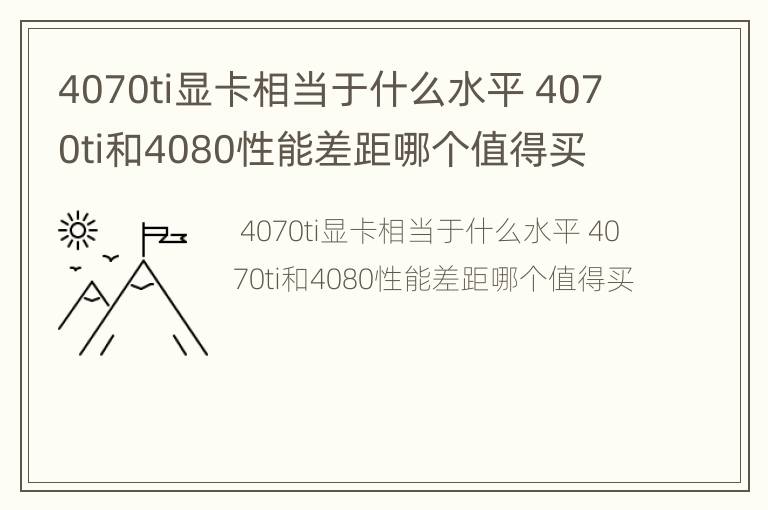 4070ti显卡相当于什么水平 4070ti和4080性能差距哪个值得买