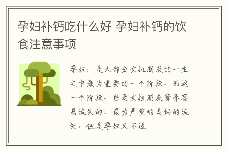 孕妇补钙吃什么好 孕妇补钙的饮食注意事项