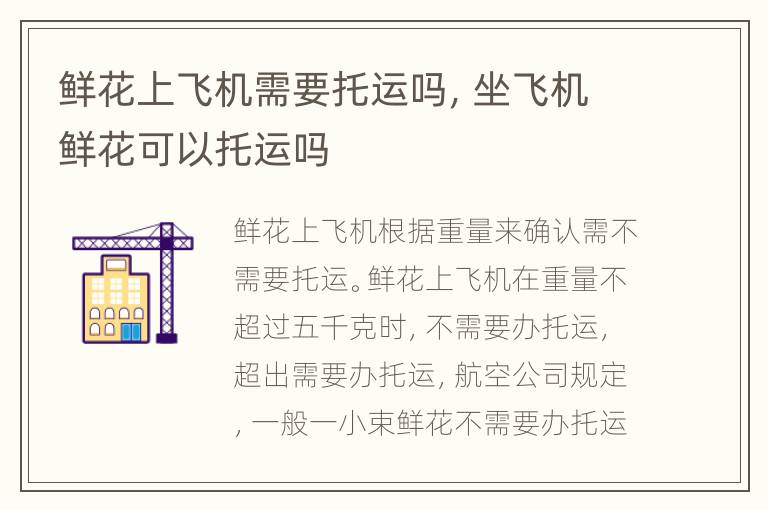 鲜花上飞机需要托运吗，坐飞机鲜花可以托运吗