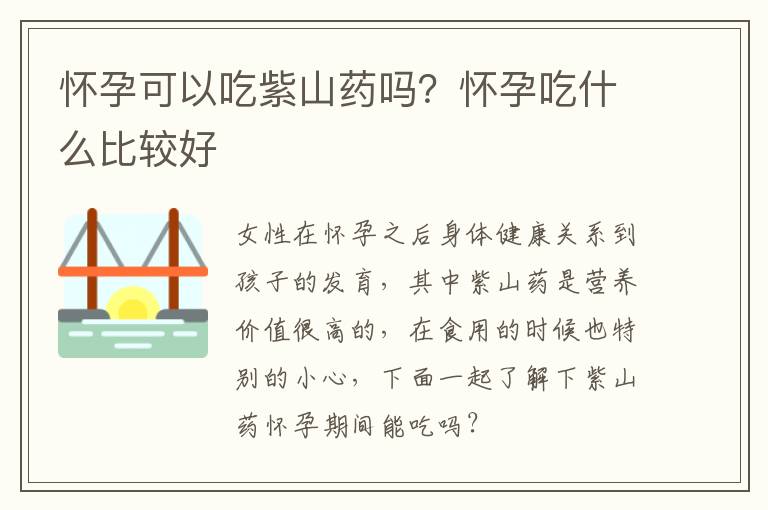 怀孕可以吃紫山药吗？怀孕吃什么比较好