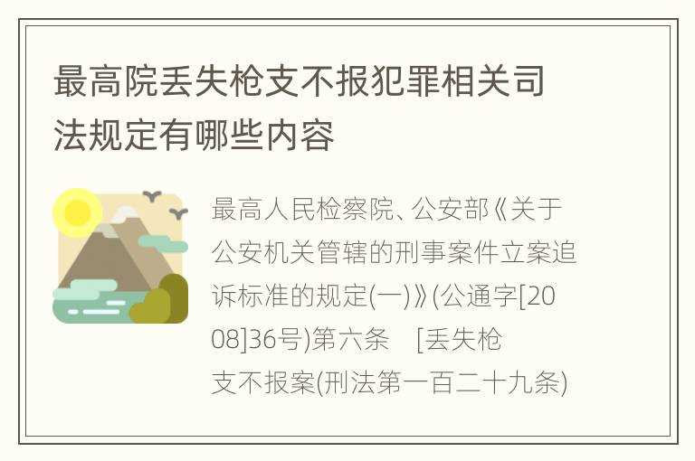 最高院丢失枪支不报犯罪相关司法规定有哪些内容