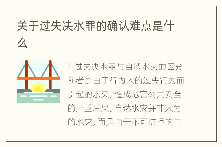 关于过失决水罪的确认难点是什么