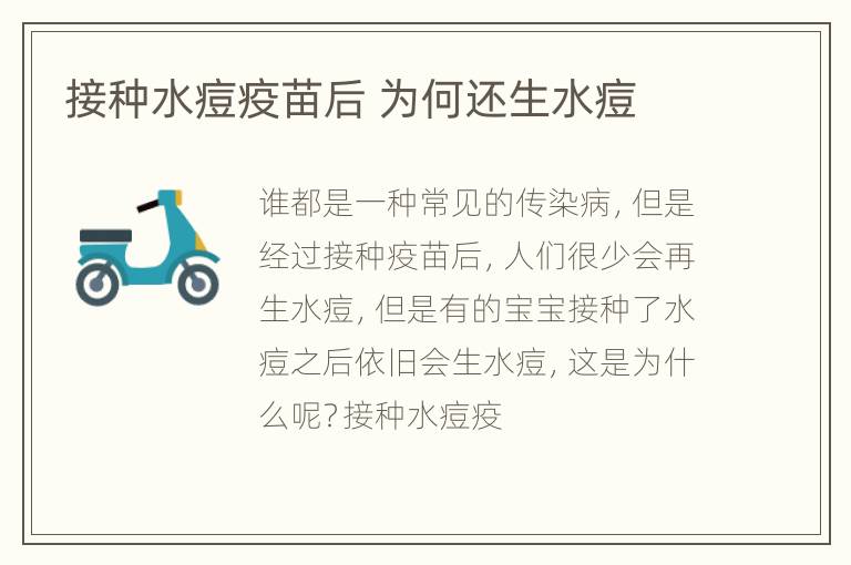 接种水痘疫苗后 为何还生水痘