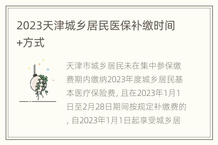 2023天津城乡居民医保补缴时间+方式