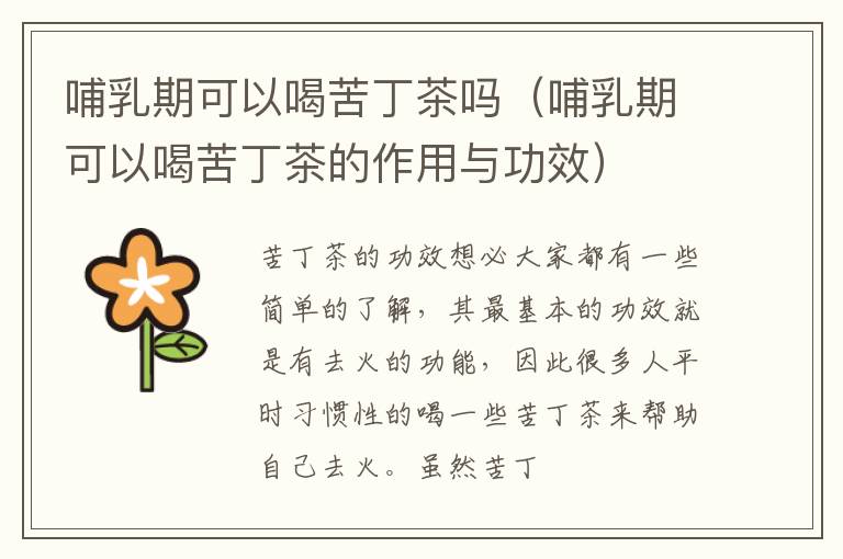 哺乳期可以喝苦丁茶吗（哺乳期可以喝苦丁茶的作用与功效）