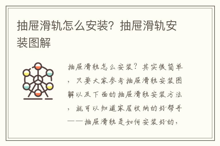 抽屉滑轨怎么安装？抽屉滑轨安装图解
