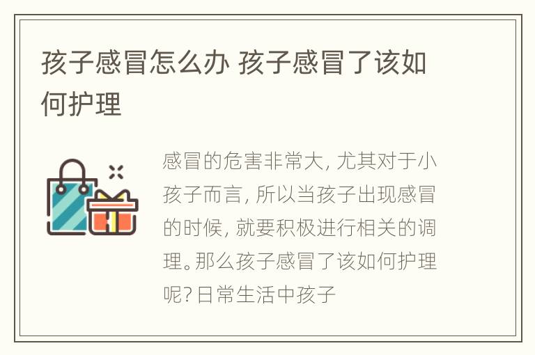 孩子感冒怎么办 孩子感冒了该如何护理