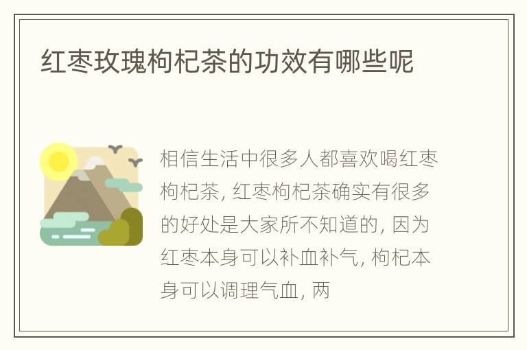 红枣玫瑰枸杞茶的功效有哪些呢