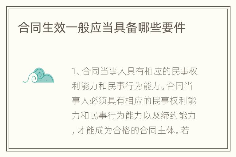 合同生效一般应当具备哪些要件