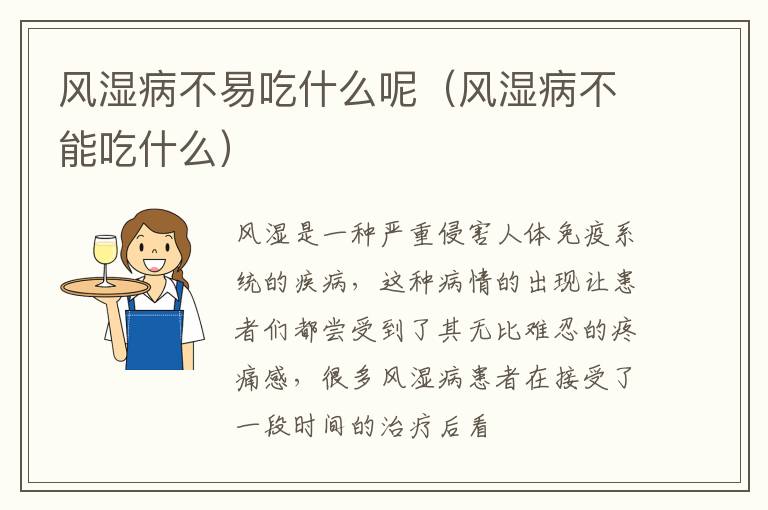 风湿病不易吃什么呢（风湿病不能吃什么）