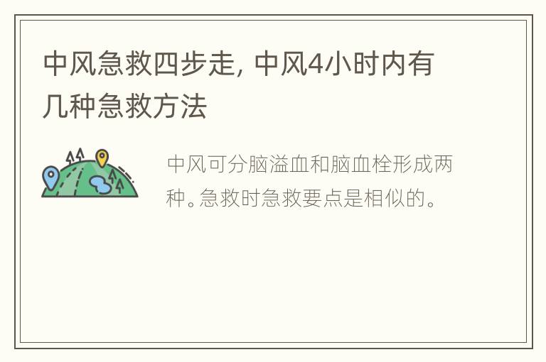 中风急救四步走，中风4小时内有几种急救方法