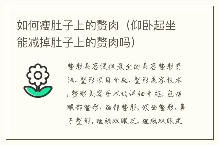 如何瘦肚子上的赘肉（仰卧起坐能减掉肚子上的赘肉吗）