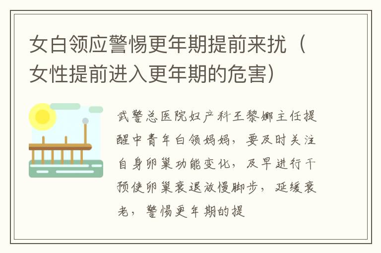 女白领应警惕更年期提前来扰（女性提前进入更年期的危害）