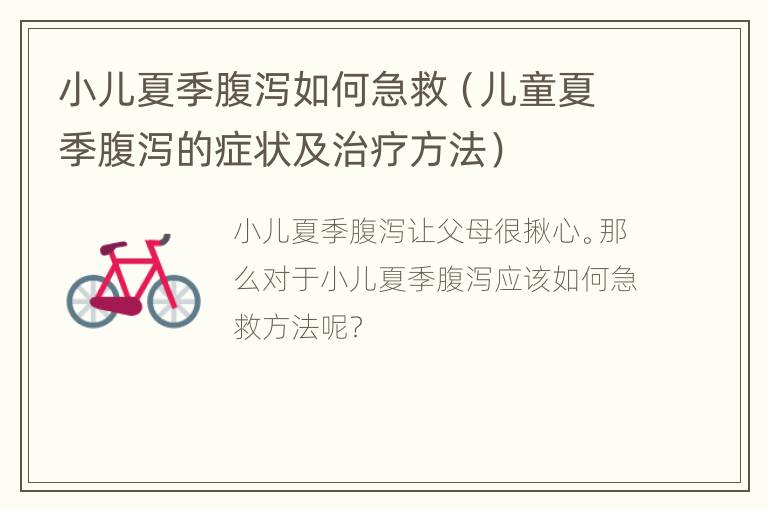 小儿夏季腹泻如何急救（儿童夏季腹泻的症状及治疗方法）
