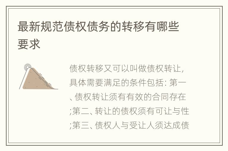 最新规范债权债务的转移有哪些要求
