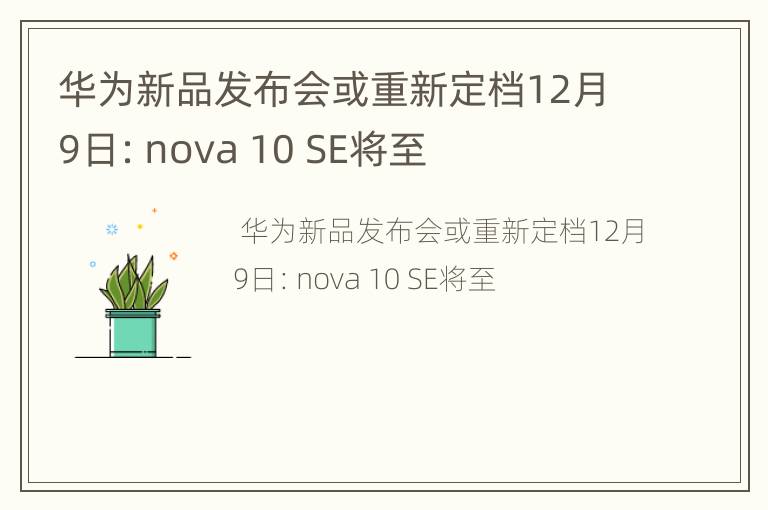 华为新品发布会或重新定档12月9日：nova 10 SE将至