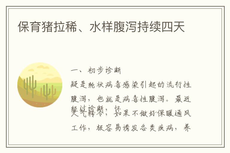 保育猪拉稀、水样腹泻持续四天