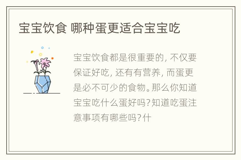 宝宝饮食 哪种蛋更适合宝宝吃