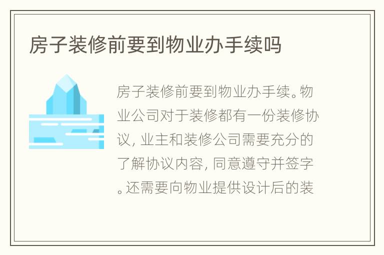 房子装修前要到物业办手续吗