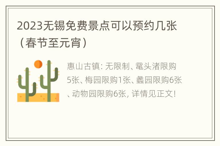 2023无锡免费景点可以预约几张（春节至元宵）