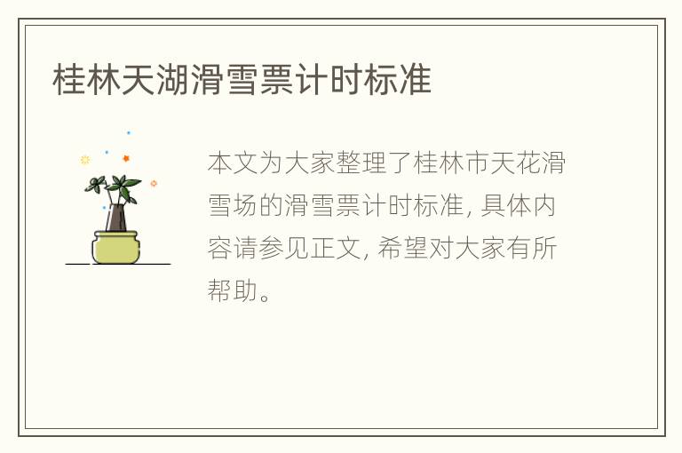 桂林天湖滑雪票计时标准