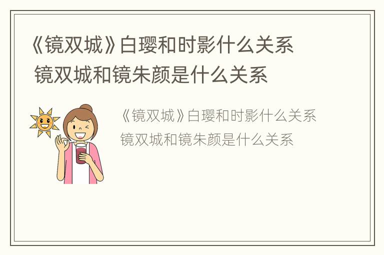 《镜双城》白璎和时影什么关系 镜双城和镜朱颜是什么关系