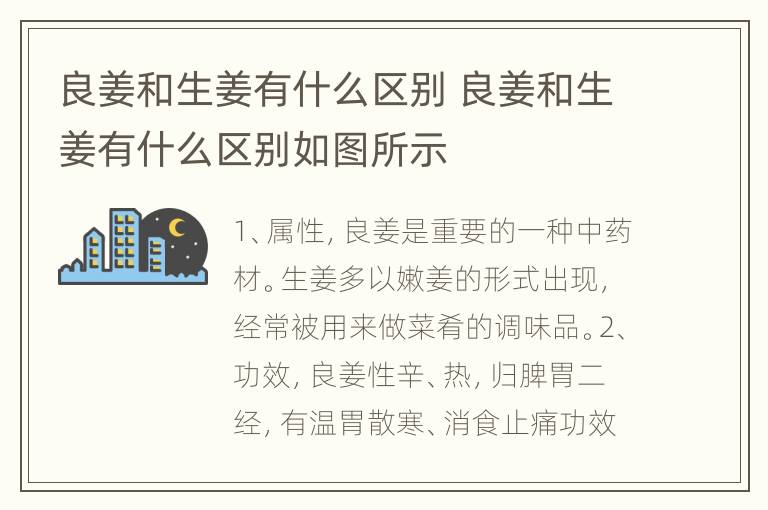 良姜和生姜有什么区别 良姜和生姜有什么区别如图所示