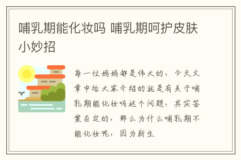 哺乳期能化妆吗 哺乳期呵护皮肤小妙招
