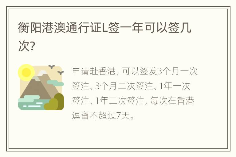 衡阳港澳通行证L签一年可以签几次？