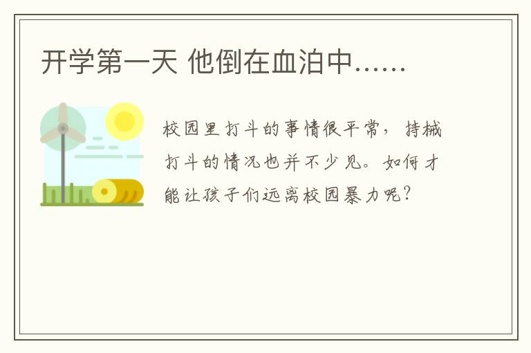 开学第一天 他倒在血泊中……