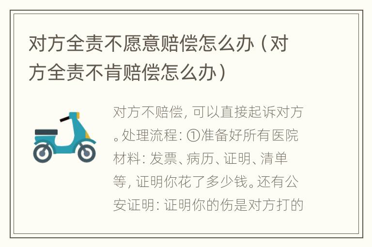 对方全责不愿意赔偿怎么办（对方全责不肯赔偿怎么办）