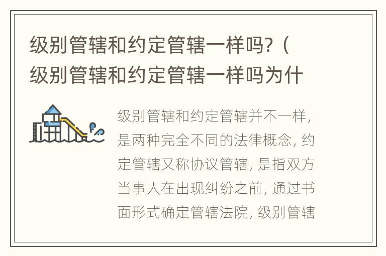 级别管辖和约定管辖一样吗？（级别管辖和约定管辖一样吗为什么）