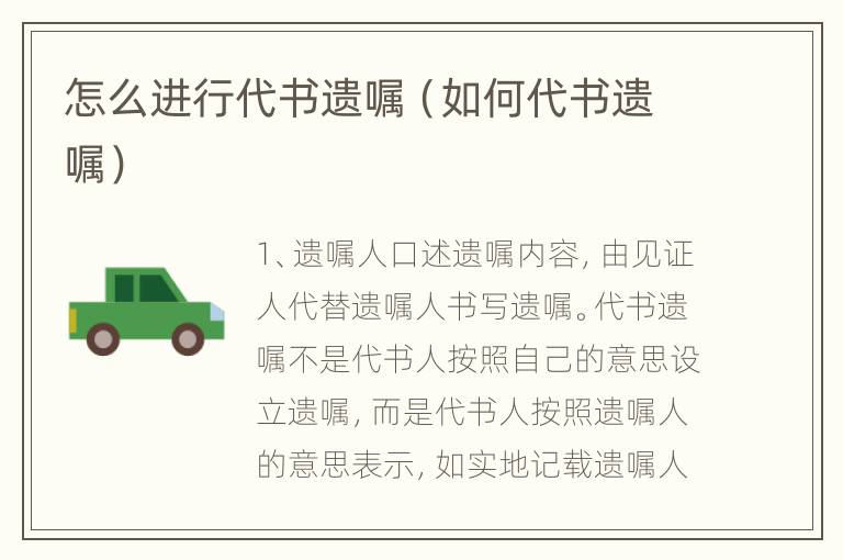 怎么进行代书遗嘱（如何代书遗嘱）