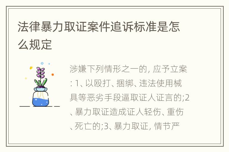 法律暴力取证案件追诉标准是怎么规定