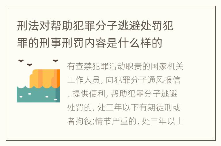 刑法对帮助犯罪分子逃避处罚犯罪的刑事刑罚内容是什么样的