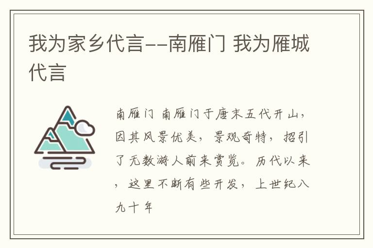 我为家乡代言--南雁门 我为雁城代言