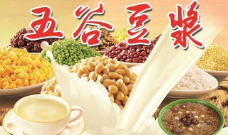 五谷豆浆好喝怎么做 五谷豆浆好喝的做法介绍
