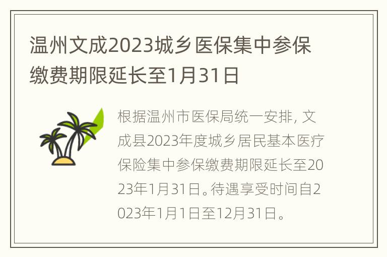 温州文成2023城乡医保集中参保缴费期限延长至1月31日