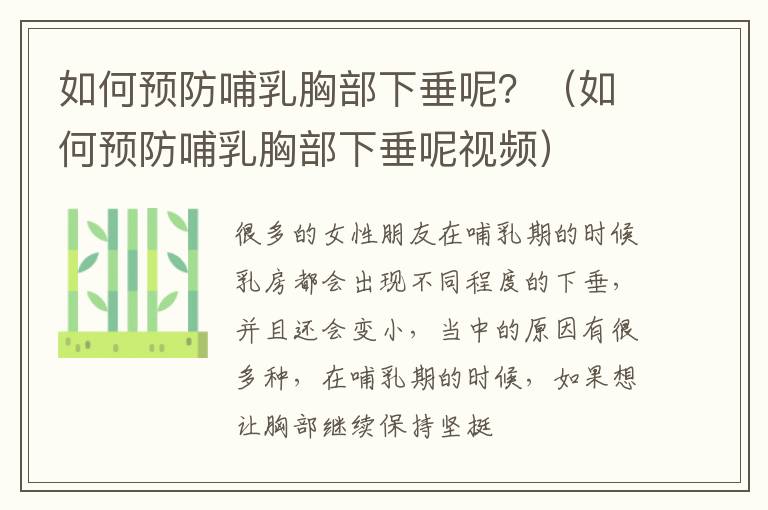 如何预防哺乳胸部下垂呢？（如何预防哺乳胸部下垂呢视频）