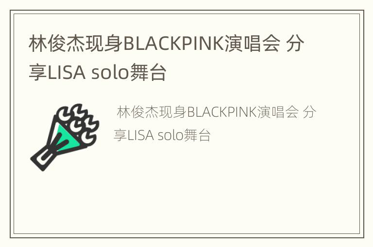 林俊杰现身BLACKPINK演唱会 分享LISA solo舞台