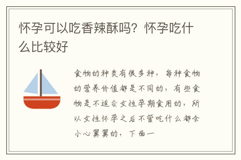 怀孕可以吃香辣酥吗？怀孕吃什么比较好