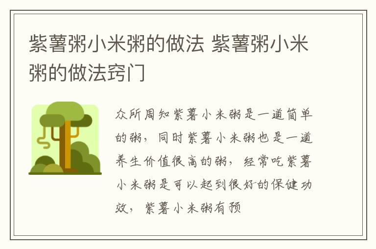 紫薯粥小米粥的做法 紫薯粥小米粥的做法窍门