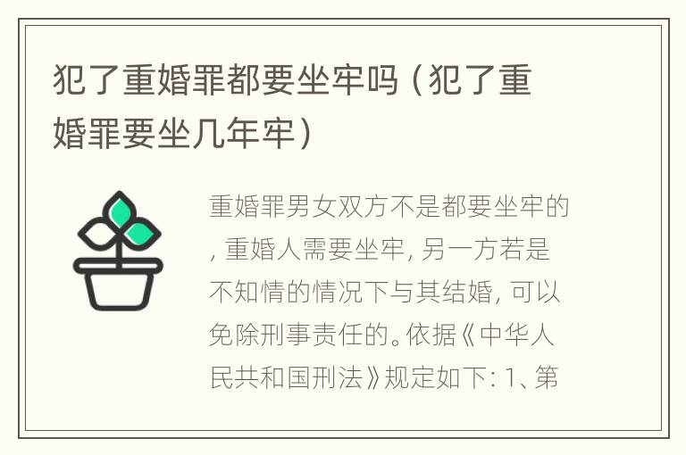 犯了重婚罪都要坐牢吗（犯了重婚罪要坐几年牢）